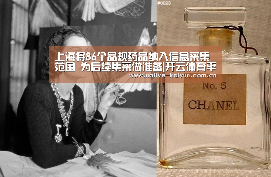 上海将86个品规药品纳入信息采集范围 为后续集采做准备|开云体育平台(图2) 开云体育平台