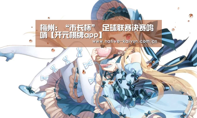 开元棋牌app