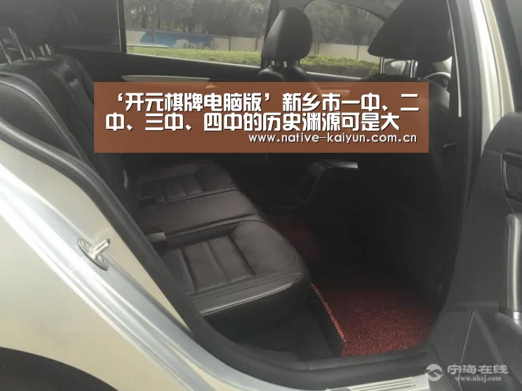 ‘开元棋牌电脑版’新乡市一中、二中、三中、四中的历史渊源可是大不相同(图3) 开元棋牌电脑版