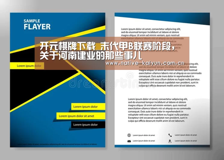 开元棋牌下载_末代甲B联赛阶段,关于河南建业的那些事儿(图1) 开元棋牌电脑版