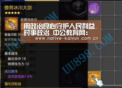 用政治良心守护人民利益_时事政治_中公教育网:开元棋牌app(图1) 开元棋牌下载