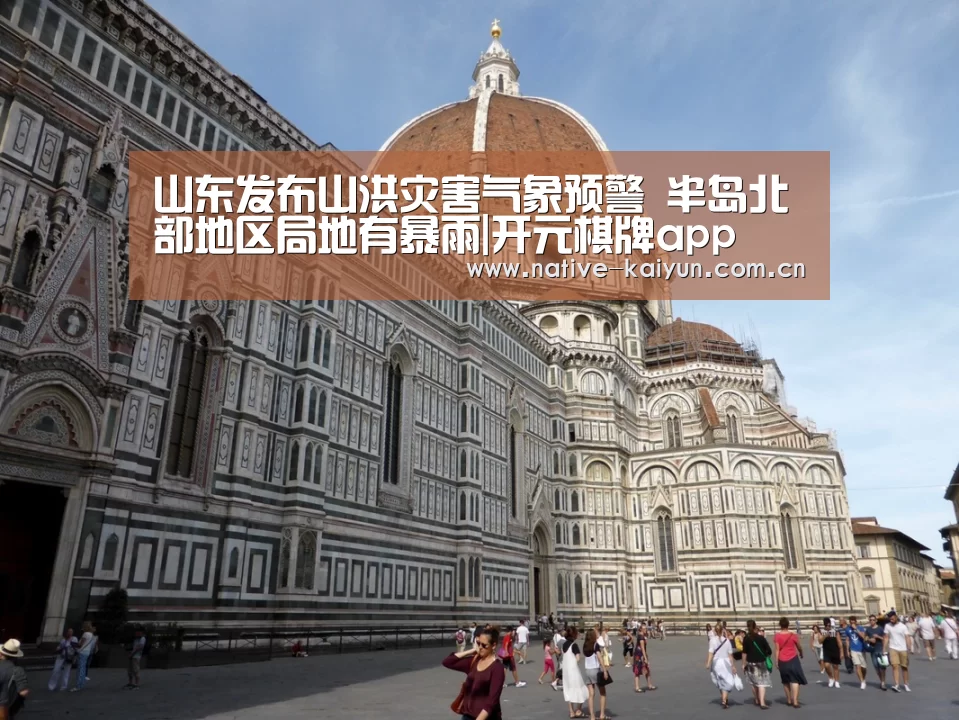 山东发布山洪灾害气象预警 半岛北部地区局地有暴雨|开元棋牌app(图4) 开元棋牌电脑版