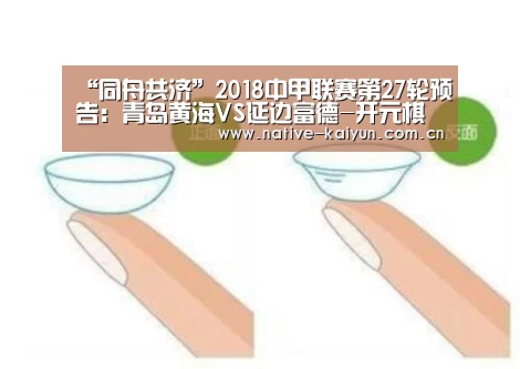 “同舟共济”2018中甲联赛第27轮预告:青岛黄海VS延边富德-开元棋牌app(图3) 开元棋牌app