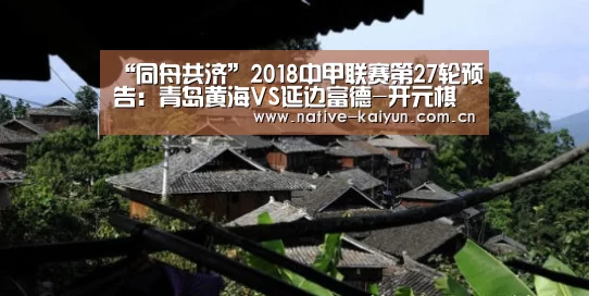 “同舟共济”2018中甲联赛第27轮预告:青岛黄海VS延边富德-开元棋牌app(图2) 开元棋牌电脑版