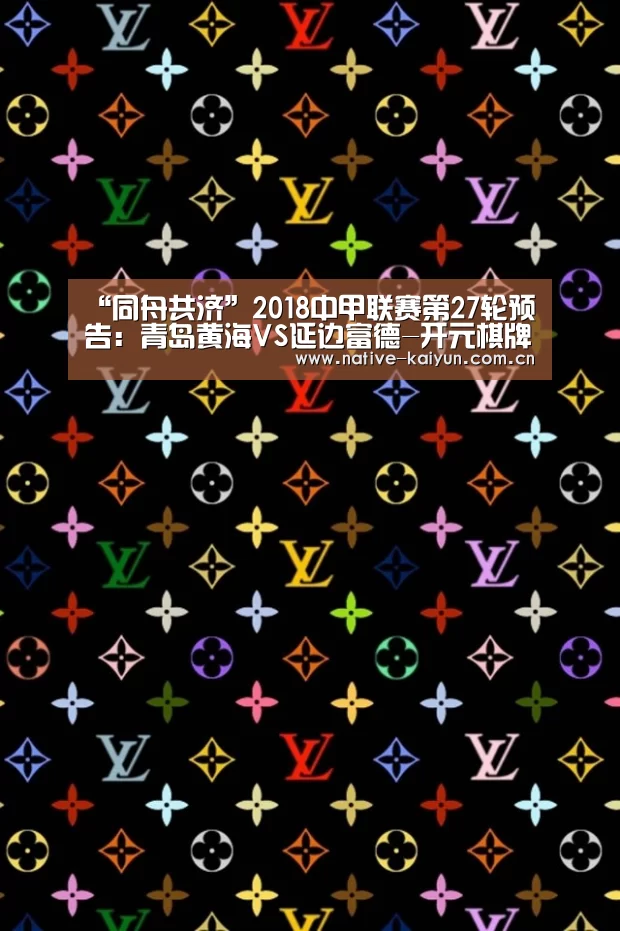 “同舟共济”2018中甲联赛第27轮预告:青岛黄海VS延边富德-开元棋牌app(图1) 开元棋牌app