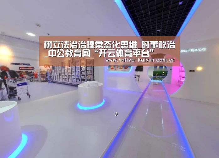 树立法治治理常态化思维_时事政治_中公教育网“开云体育平台”(图2) 开云体育平台