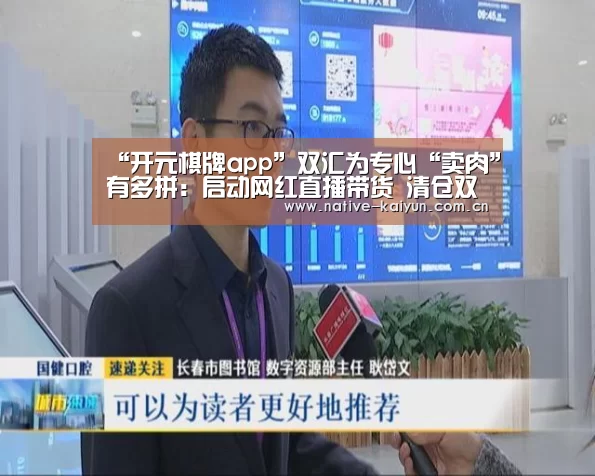 “开元棋牌app”双汇为专心“卖肉”有多拼:启动网红直播带货 清仓双汇地产股权(图1) 开云体育平台