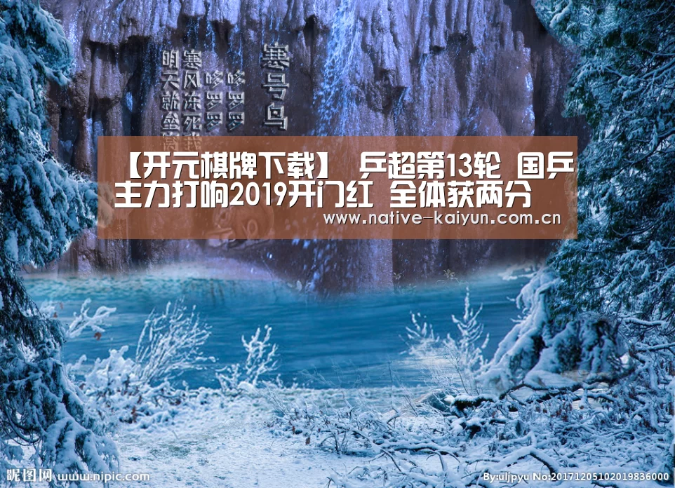 【开元棋牌下载】
乒超第13轮 国乒主力打响2019开门红 全体获两分(图1) 开元棋牌app