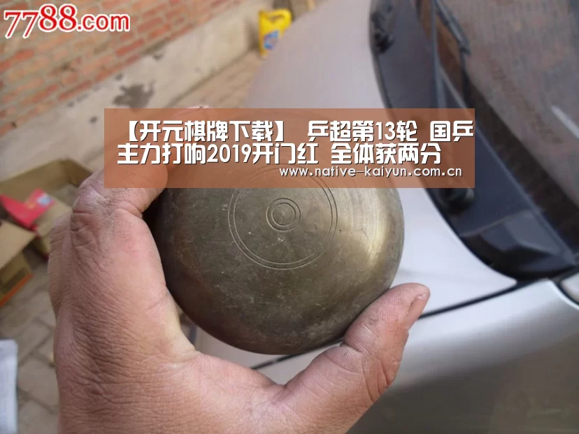 【开元棋牌下载】
乒超第13轮 国乒主力打响2019开门红 全体获两分(图3) 开元棋牌app