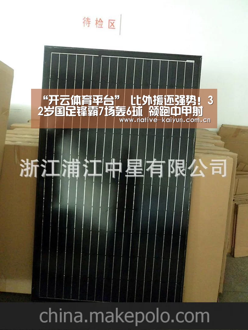 “开云体育平台”
比外援还强势!32岁国足锋霸7场轰6球 领跑中甲射手榜!(图1) 开元棋牌下载