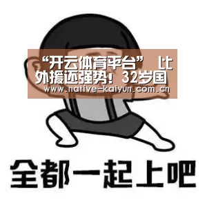 “开云体育平台”
比外援还强势!32岁国足锋霸7场轰6球 领跑中甲射手榜!(图3) 开元棋牌下载