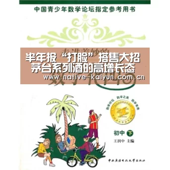 半年报“打脸”搭售大招 茅台系列酒的高增长态势被谁摁住了?‘开云体育平台’(图1) 开元棋牌电脑版